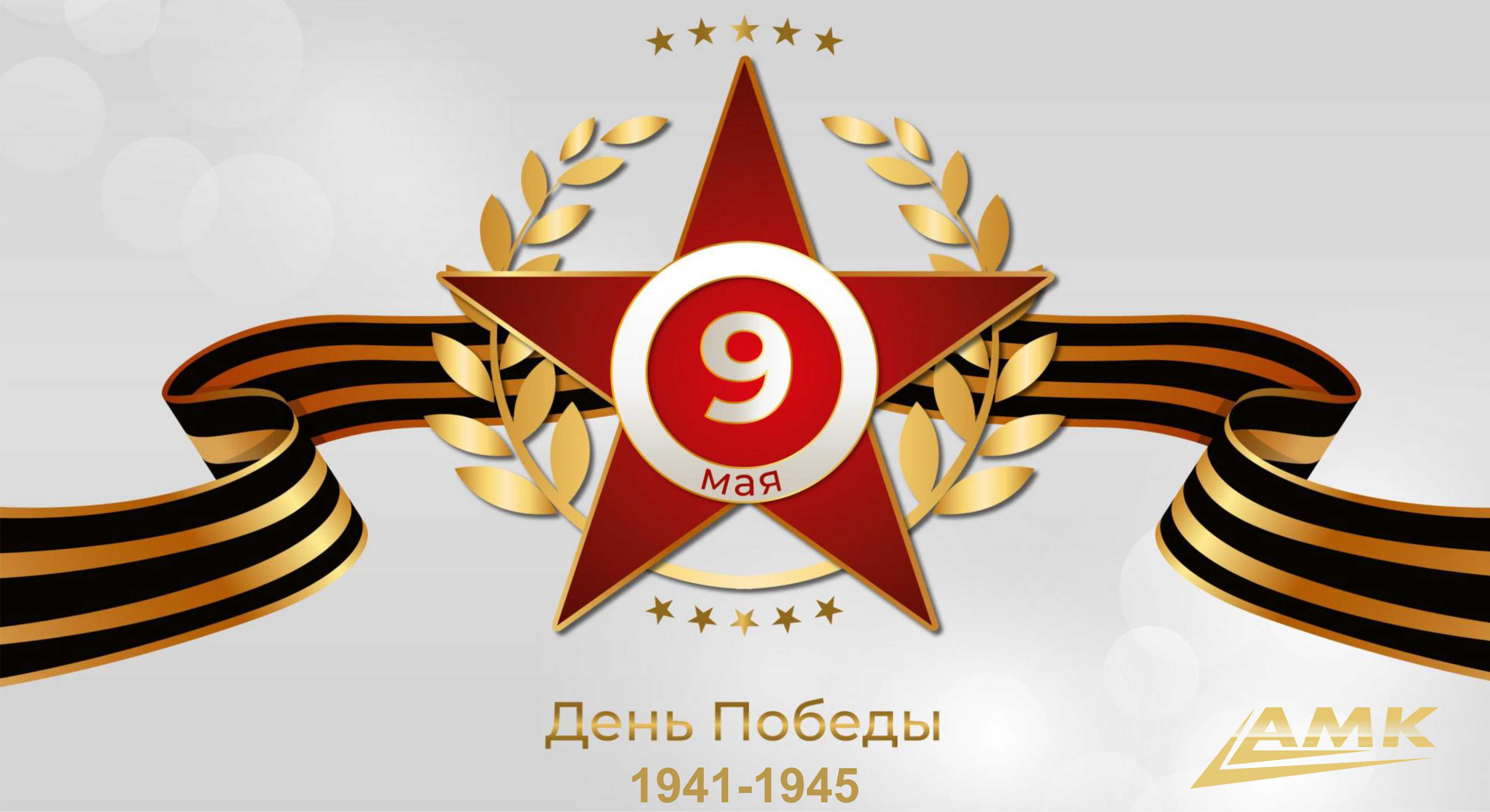 9 мая